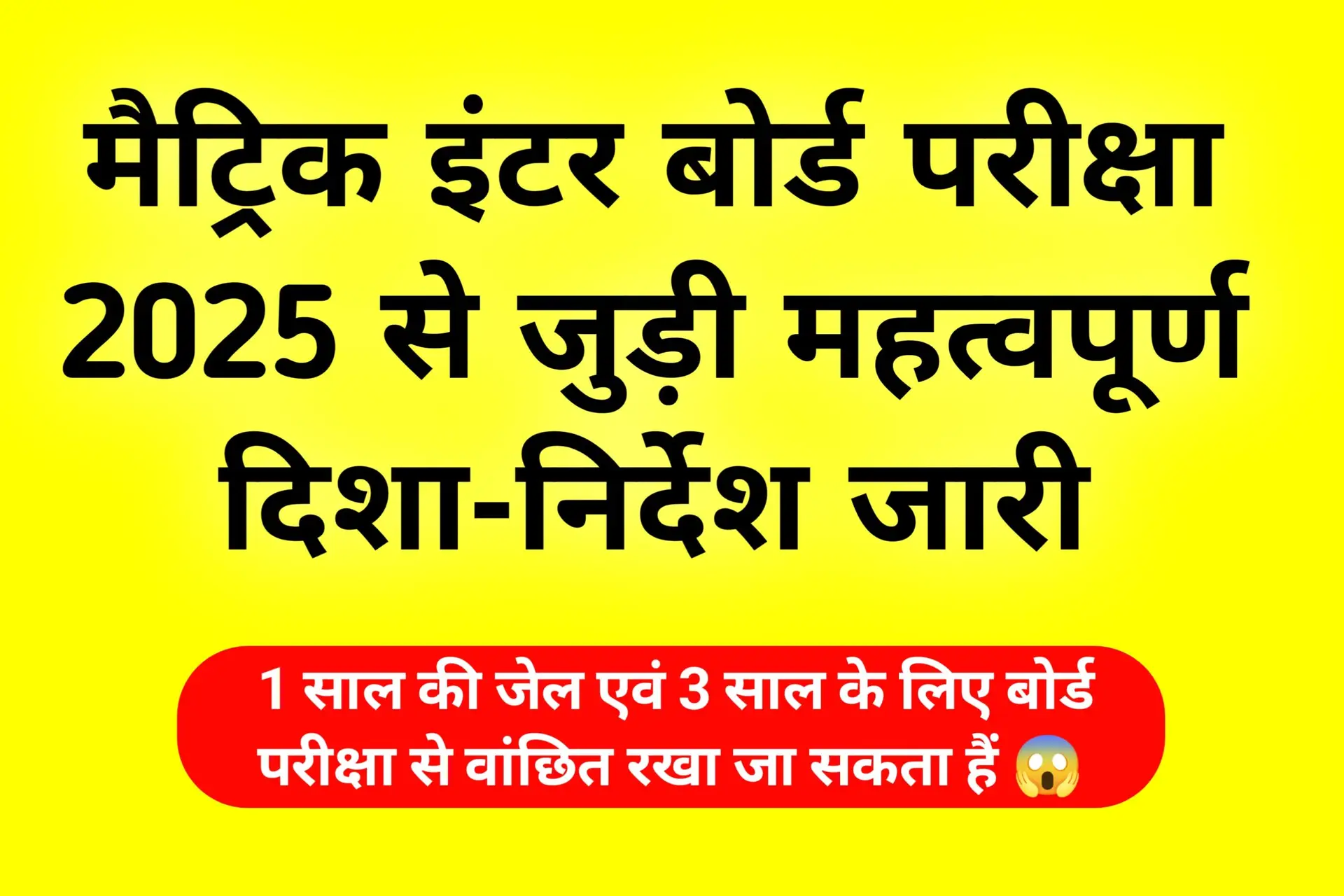 मैट्रिक इंटर बोर्ड परीक्षा 2025 से जुड़ी महत्वपूर्ण दिशा-निर्देश