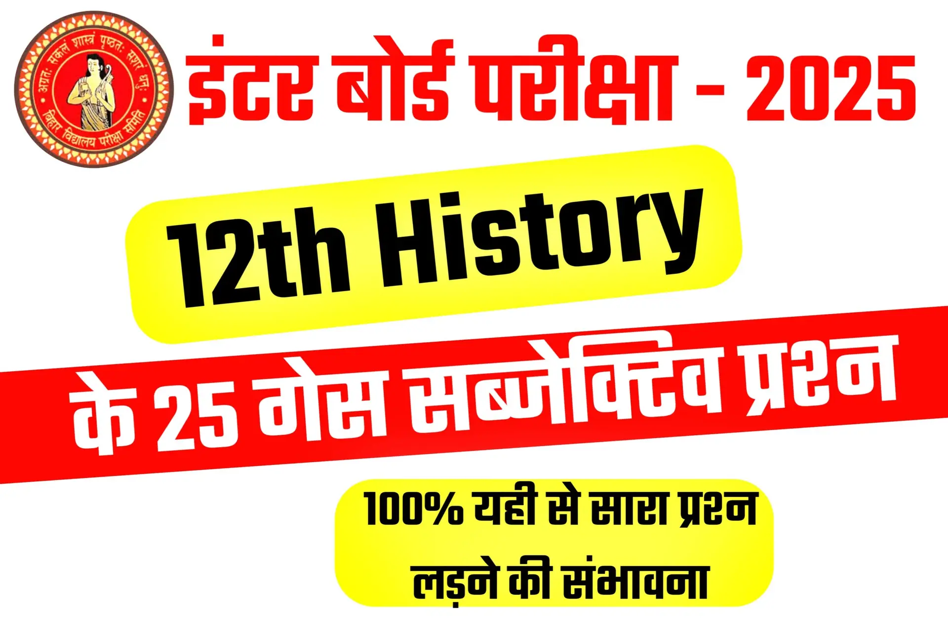 Bihar Board 12th History MVVI Guess Question 2025