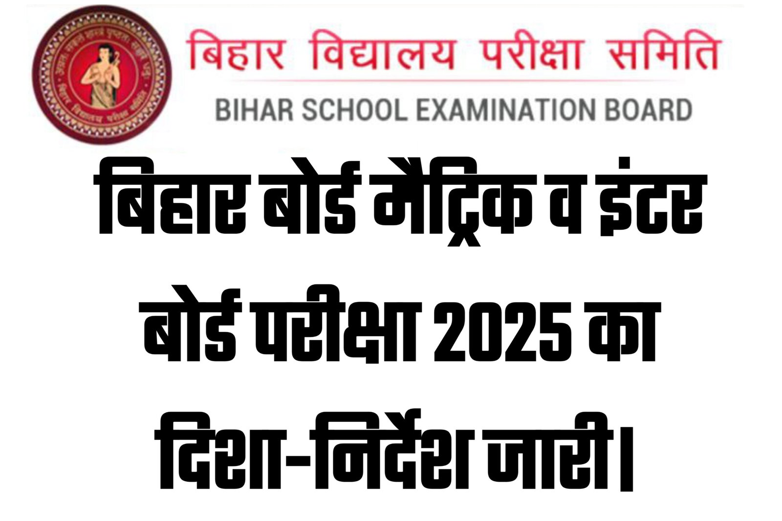 Bihar Board Exam Rule 2025 - बोर्ड परीक्षा के लिए गाइडलाइंस जारी, Best Info.