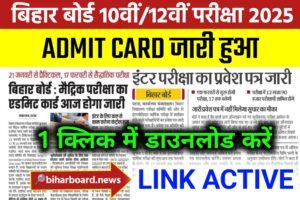 Bihar Board 10th 12th Admit Card 2025