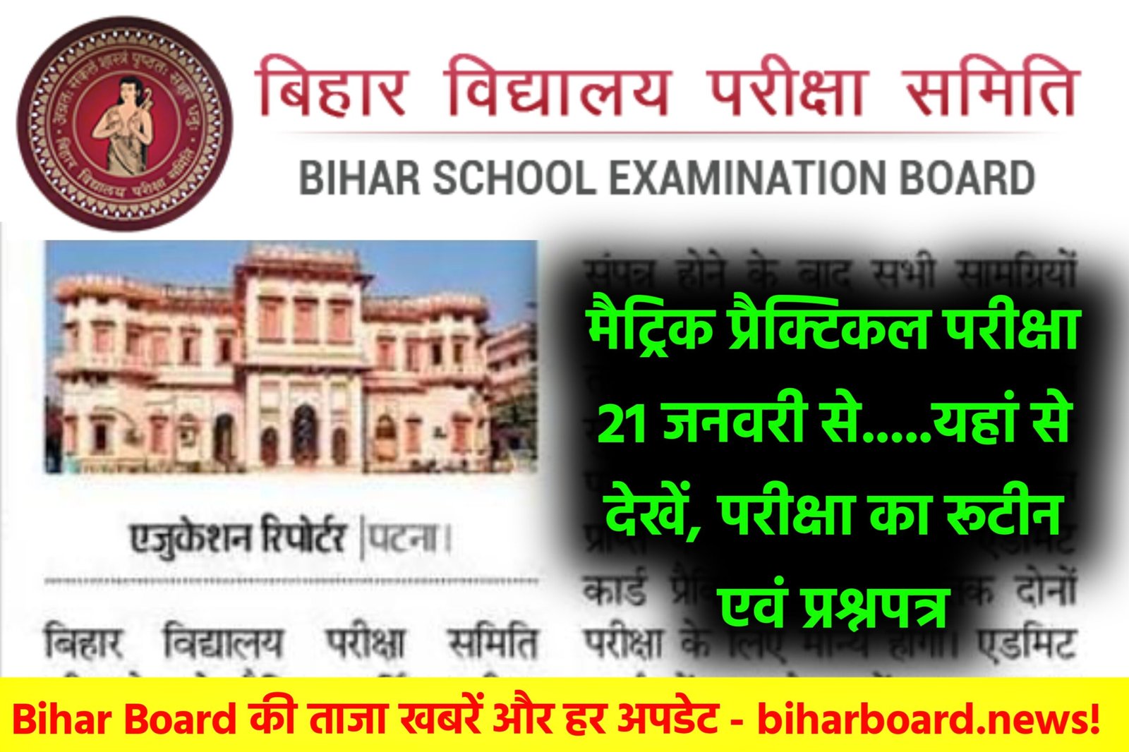 Bihar Board Matric Practical Exam 2025 - मैट्रिक की प्रैक्टिकल परिक्षा कल से...यहां से रूटीन देखें @biharboardonline.com