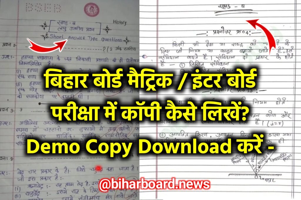 Bihar Board Exam Me Copy Kaise Likhen