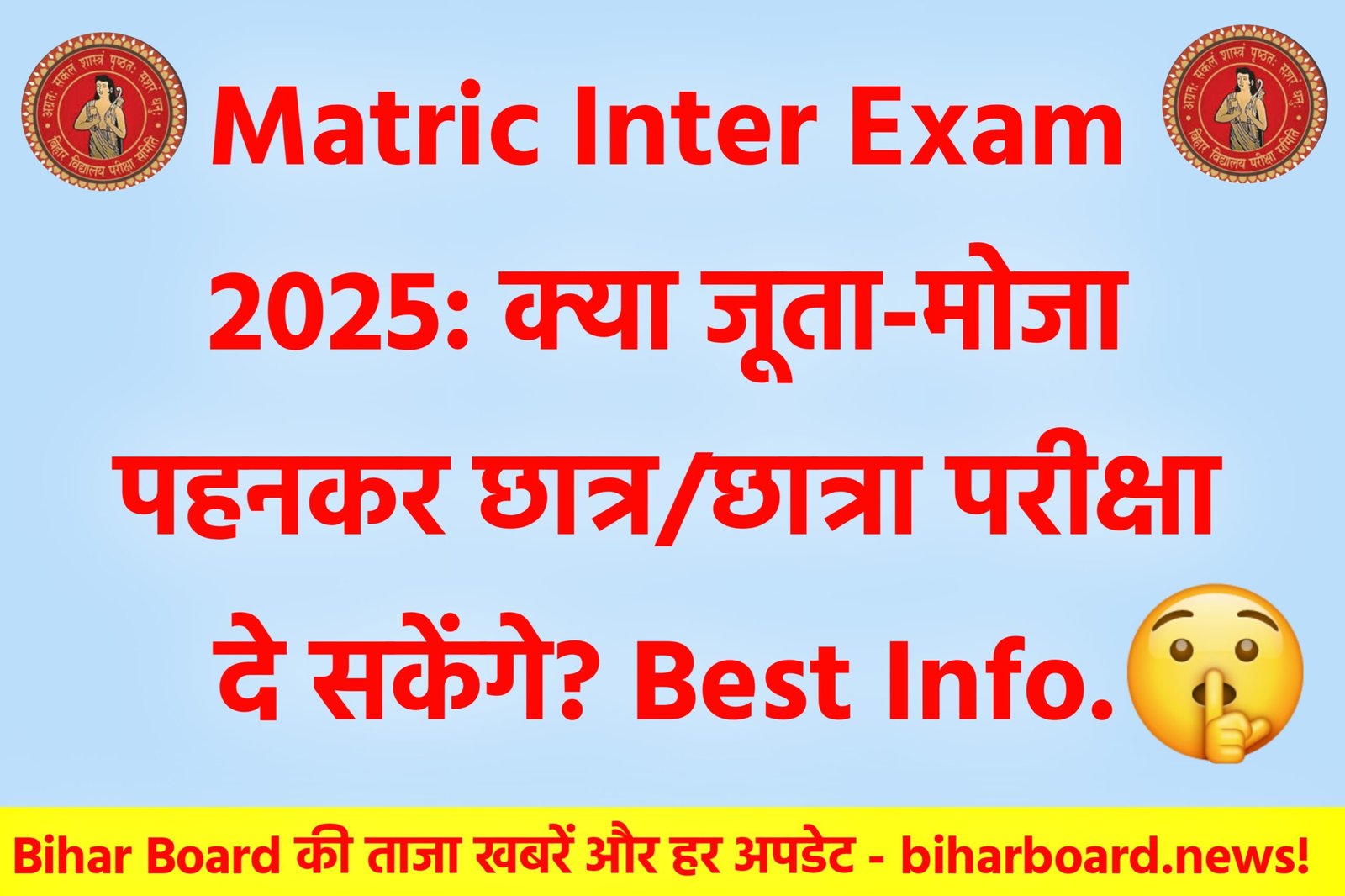 Matric Inter Exam 2025: क्या जूता-मोजा पहनकर छात्र/छात्रा परीक्षा दे सकेंगे? Best Info.