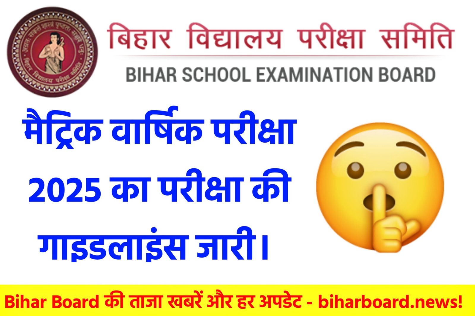 Bihar Board Matric Exam Rule 2025 जारी, परीक्षा का गाइडलाइंस फॉलो नहीं करने वाले छात्रों को 2 साल की जेल, अभी पढ़े...पूरी खबर