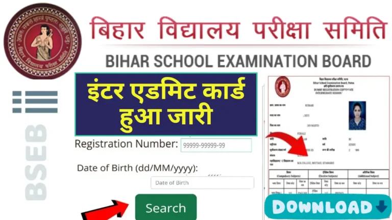 Bihar Board Intermediate Admit Card 2025: अभी-अभी जारी हुआ, जल्दी डाऊनलोड करें @biharboard.news