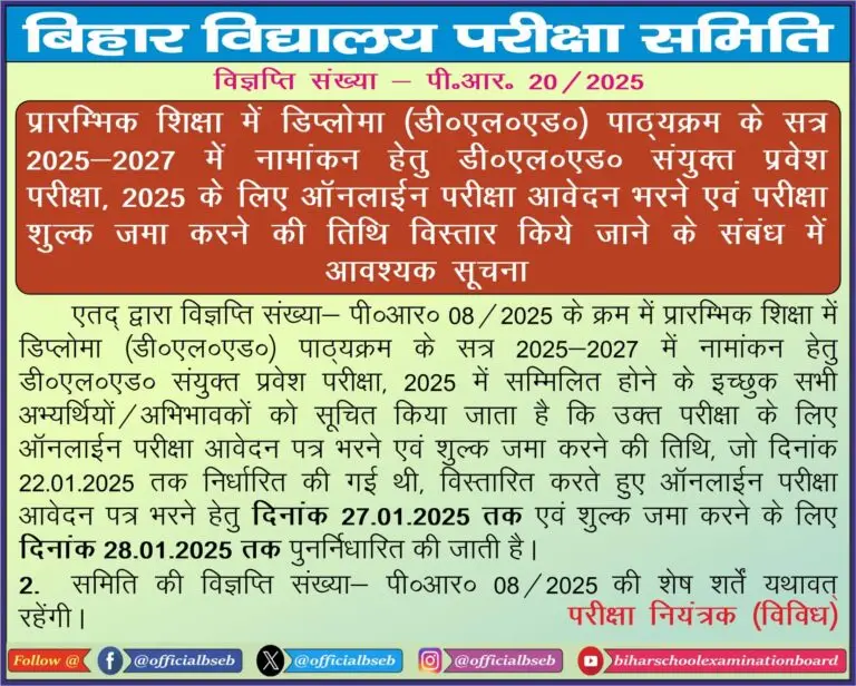 बिहार डीएलएड प्रवेश परीक्षा 2025 (Bihar Deled Entrence Exam 2025) नोटिफिकेशन जारी, Full Info.