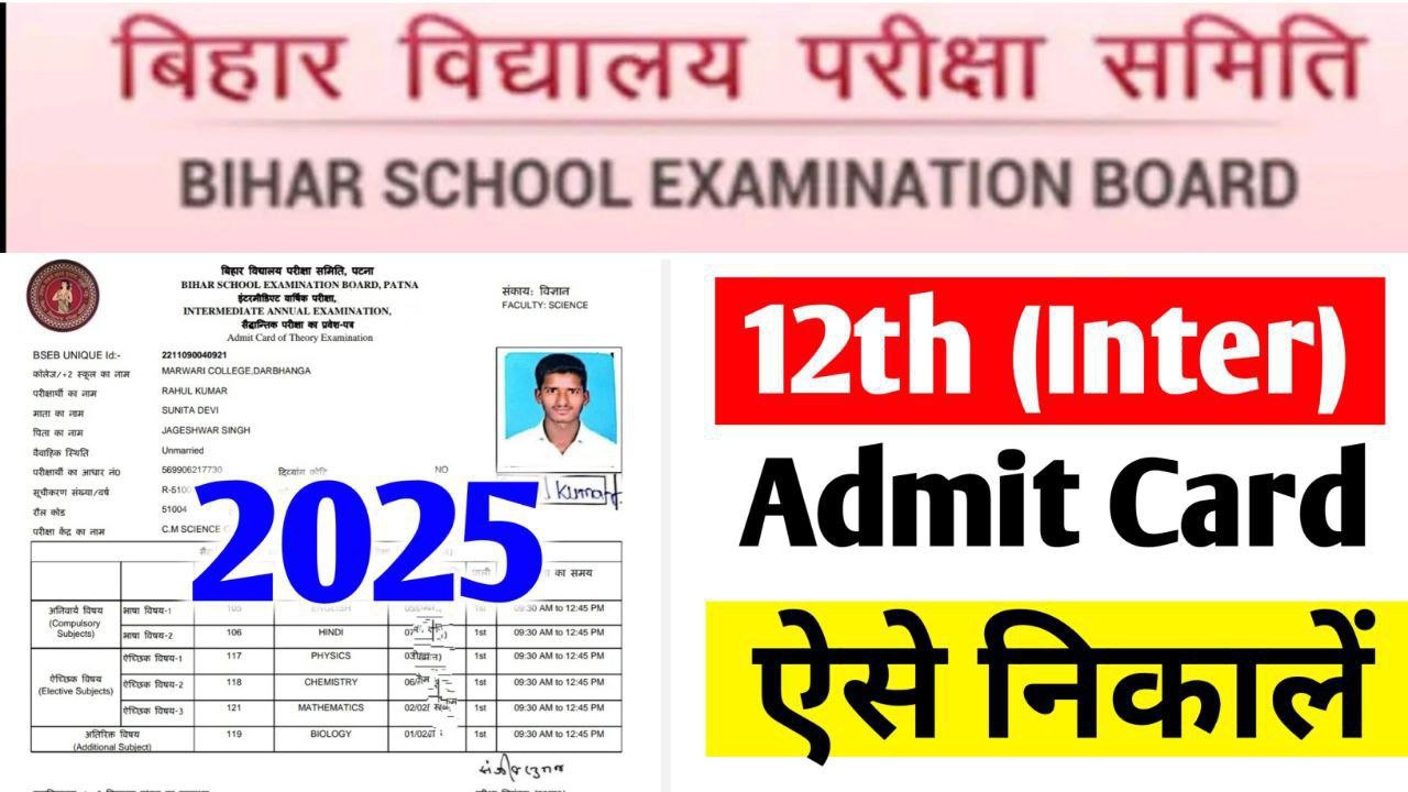 बिहार बोर्ड इंटर एडमिट कोर्ड 2025