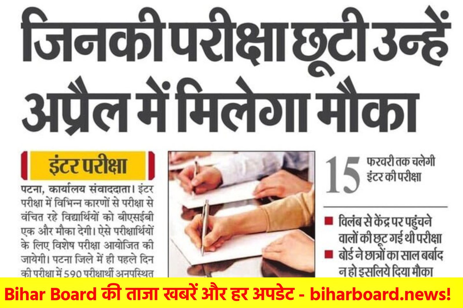 Bihar Board Exam 2025: परीक्षा से वंचित छात्र/छात्रा अप्रैल में परीक्षा दे सकते हैं, पढ़े पूरी खबर....