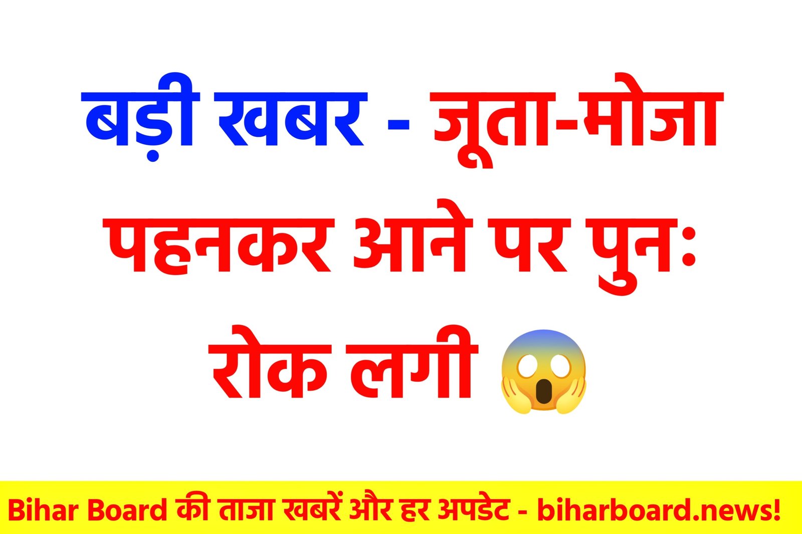 Bihar Board: फिर से जूता-मोजा पहन कर जाने पर लगी रोक, @biharboarf.news