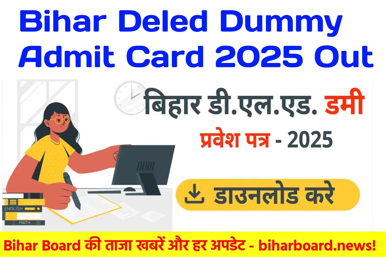 Bihar Deled Dummy Admit Card 2025 (Download): बिहार डीएलएड प्रवेश परीक्षा 2025 का डमी एडमिट कार्ड जारी, यहां से डाउनलोड करें @deledbihar.com Bihar Deled Dummy Admit Card 2025 (Download): बिहार डीएलएड प्रवेश परीक्षा 2025 का डमी एडमिट कार्ड जारी, यहां से डाउनलोड करें @deledbihar.com