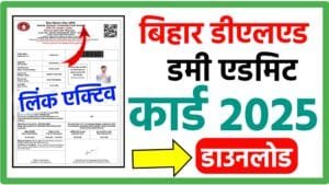 बिहार डीएलएड डम्मी एडमिट कोर्ड 2025 bihar DElED dummy admit card download 2025