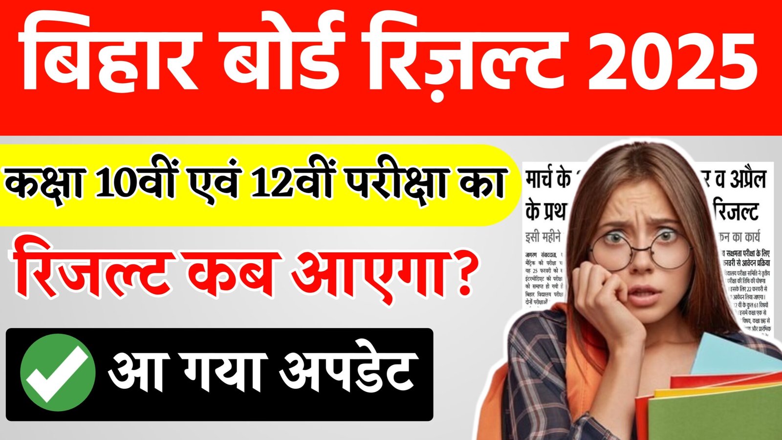 Bihar Board Matric Inter Result 2025 Kab Aayega