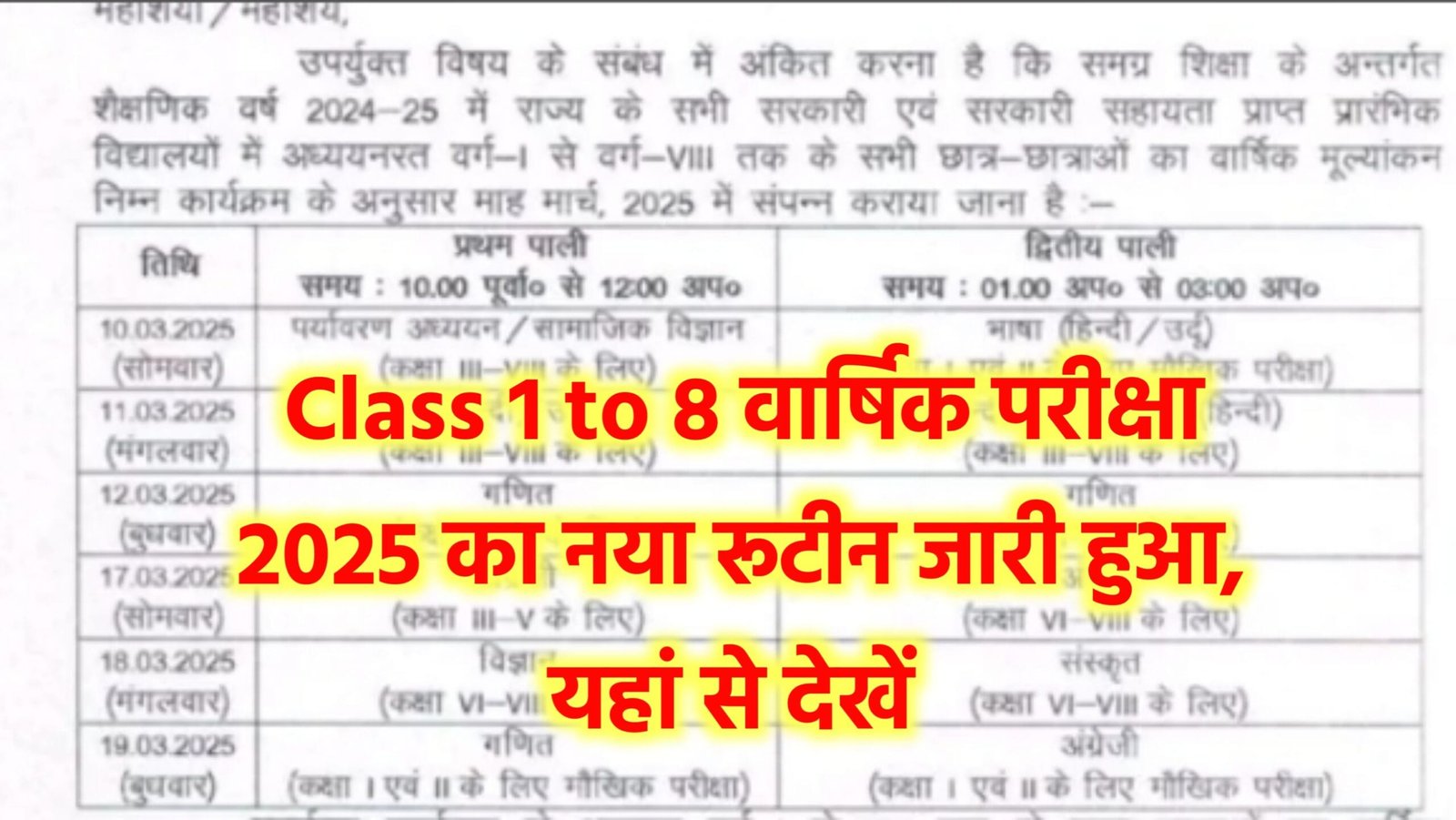 Class 1 to 8 Routine: बिहार स्कूल कक्षा 1 से 8 वार्षिक परीक्षा 2025 का रूटीन जारी, यहां से चेक करें @biharboardonline.com