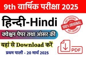 Bihar Board 9th Hindi Annual Exam 2025