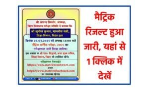 Bihar Board Class 10th Result 2025