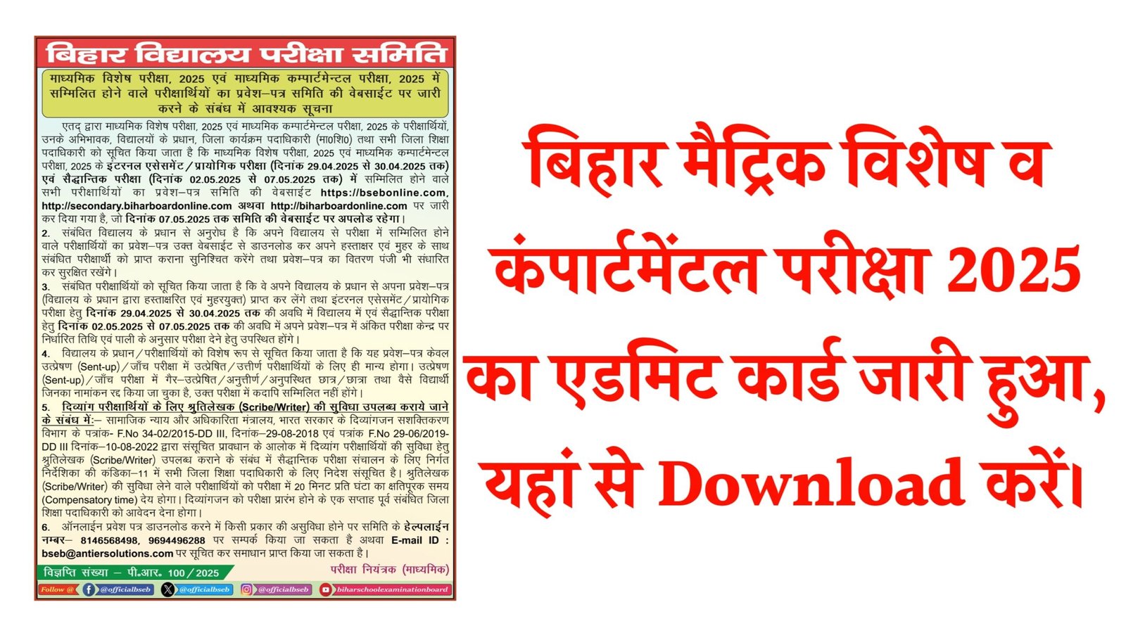 BSEB Matric Special And Compartmental Exam 2025 Admit Card Download: जानें पूरी प्रक्रिया और जरूरी तारीखें BSEB Matric Special And Compartmental Exam 2025