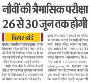 BSEB 9th Trimashik Pariksha 2025 (9वीं त्रैमासिक परीक्षा 2025) – परीक्षा तिथि, सिलेबस, दिशा-निर्देश और पूरी जानकारी @biharboardonline.com BSEB 9th Trimashik Pariksha 2025