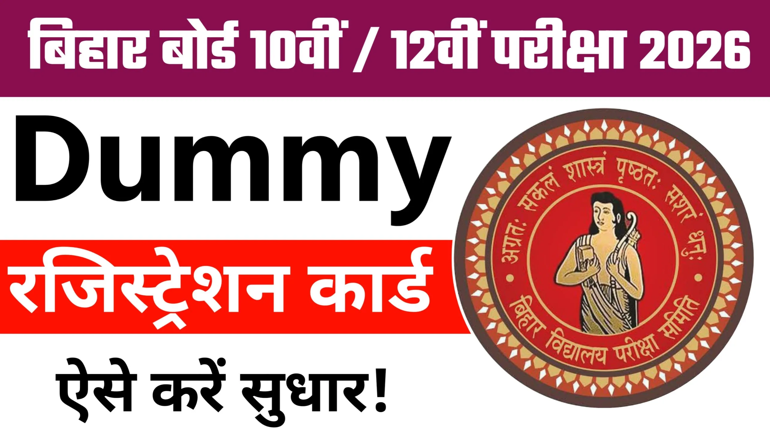 Bihar Board Matric Inter Dummy Registration Card 2026
