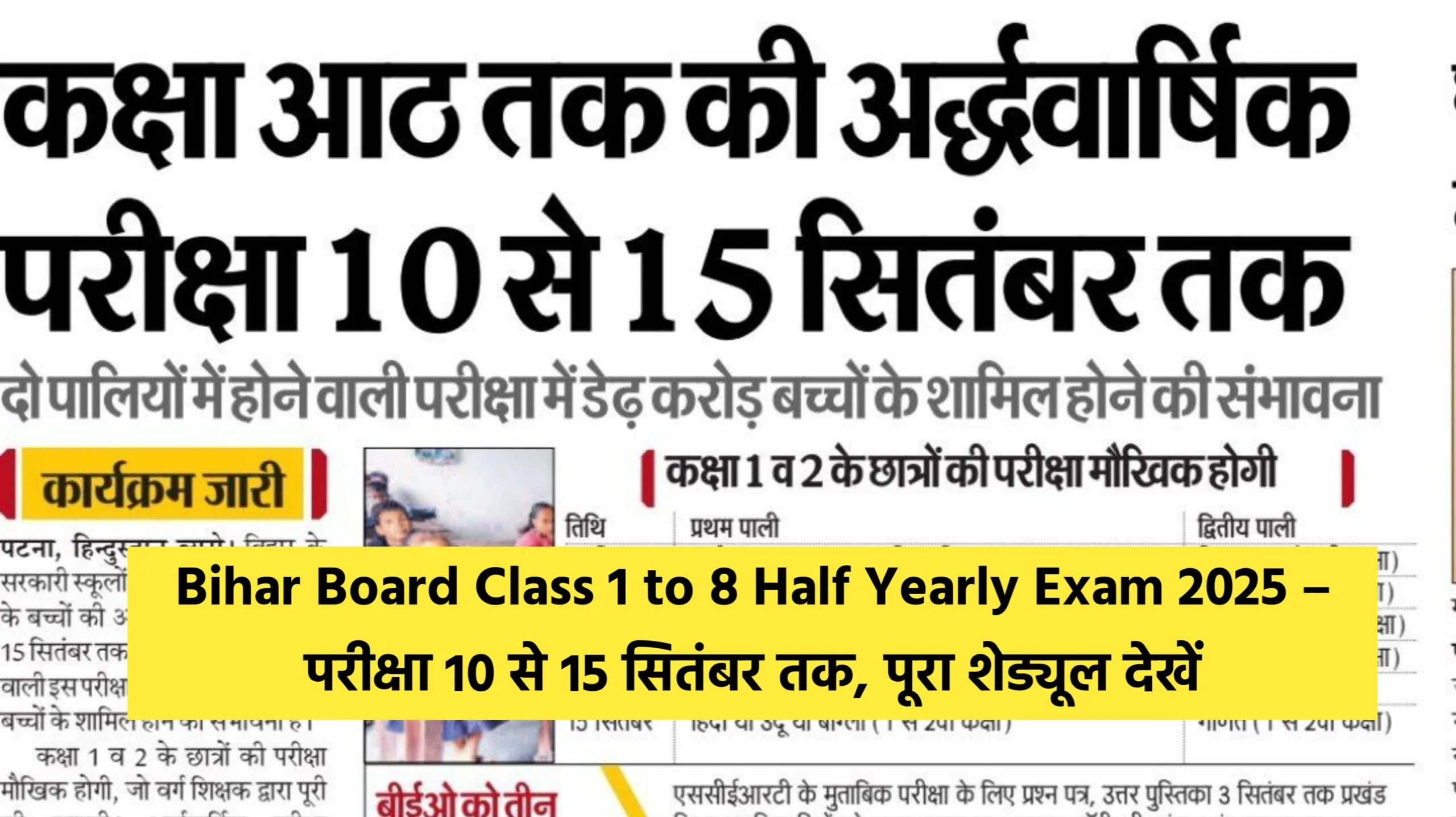 Bihar Board Class 1 to 8 Half Yearly Exam 2025 – परीक्षा 10 से 15 सितंबर तक, पूरा शेड्यूल देखें Bihar Board Class 1 to 8 Half Yearly Exam 2025 – परीक्षा 10 से 15 सितंबर तक, पूरा शेड्यूल देखें