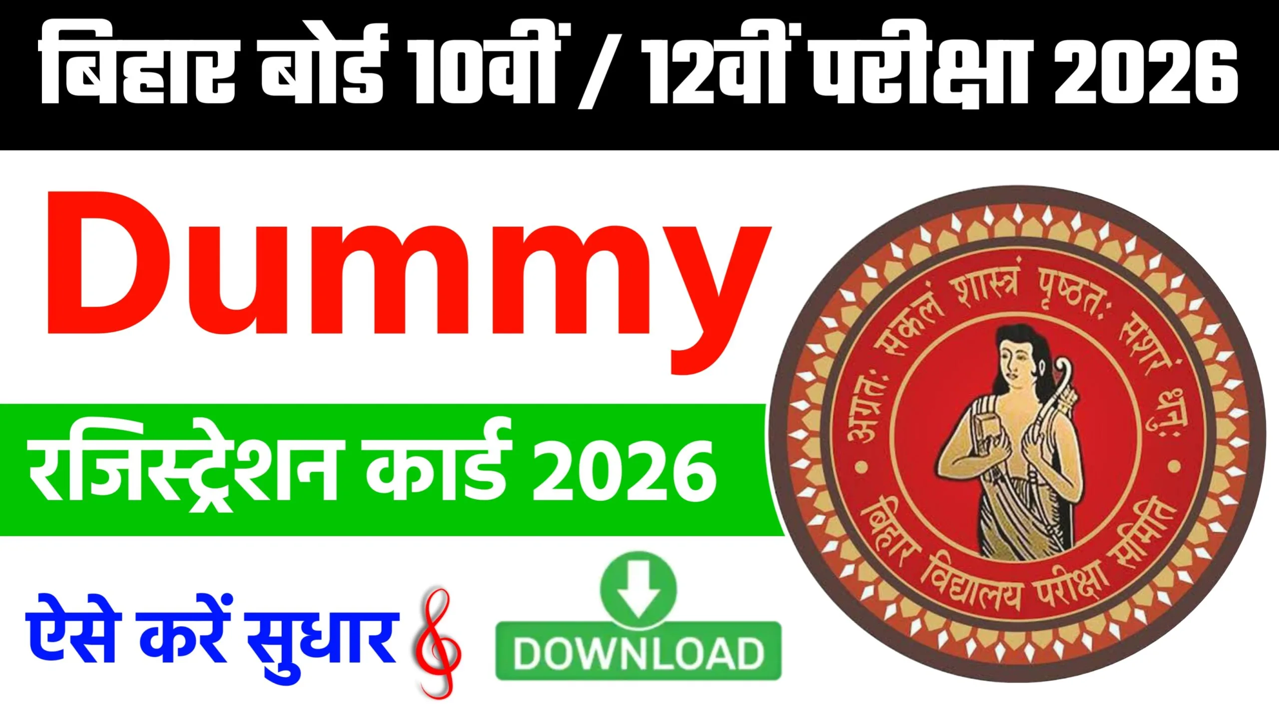 Bihar Board Dummy Registration Card 2026