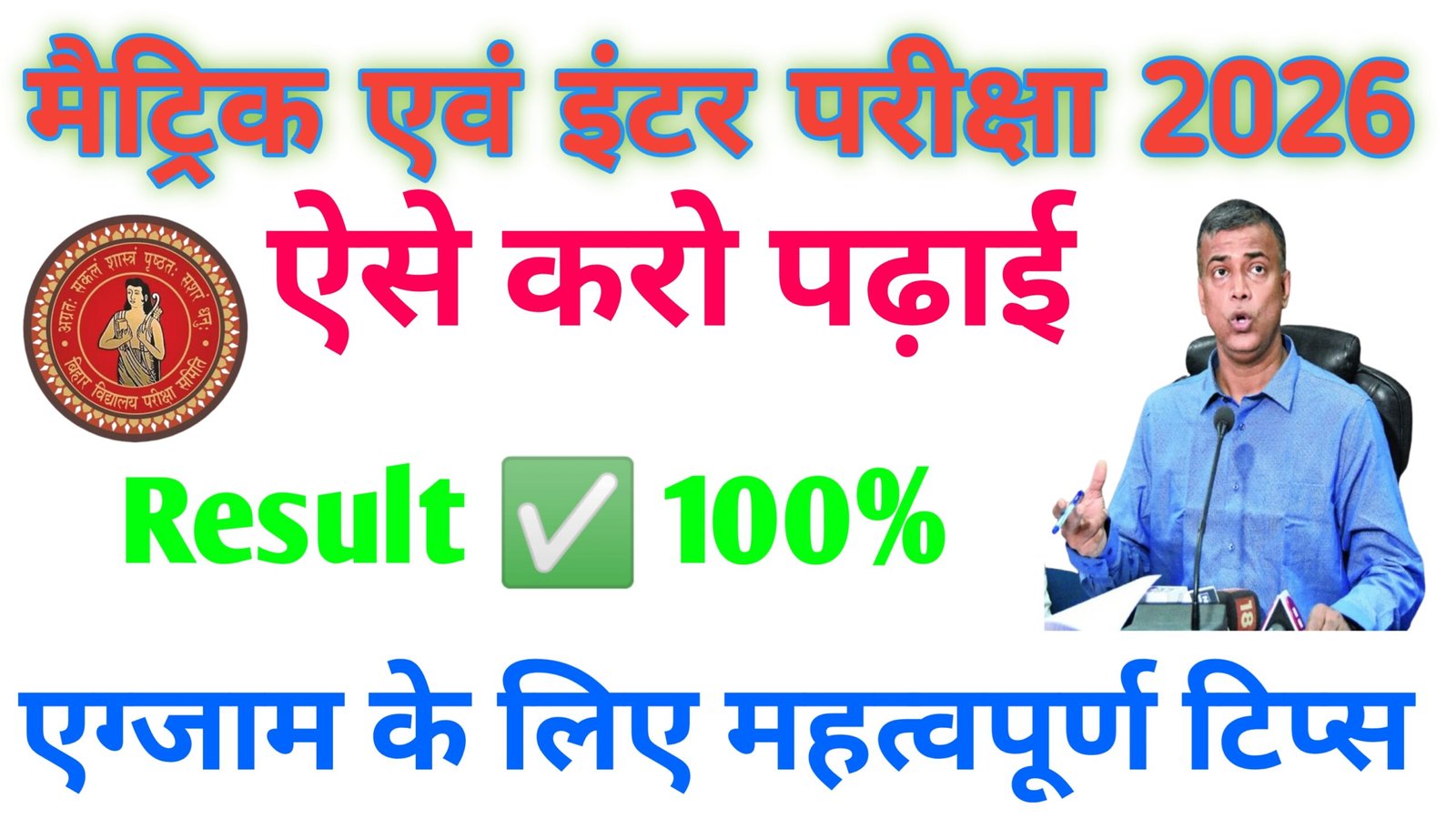 Bihar Board 10th और 12th Exams 2026