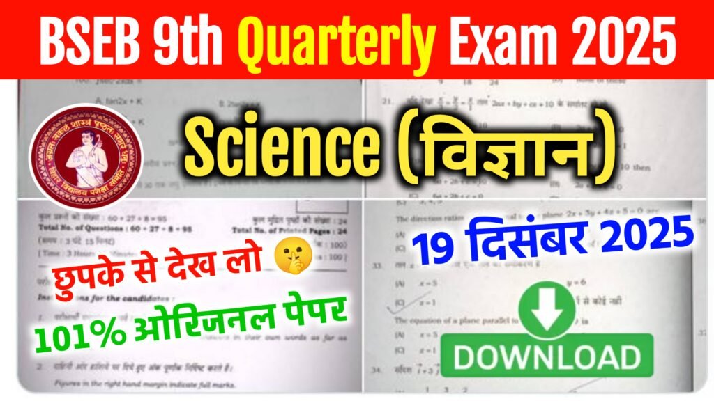 19 December 9th Science Quarterly Exam Answer Key 2025- ओरिजिनल प्रश्नपत्र व उत्तर कुंजी देखें @biharboard.news 19 December 9th Science Quarterly Exam Answer Key 2025