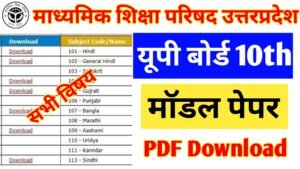 UP Board Class 10th Model Paper 2026(Out): डाउनलोड लिंक, फायदा, और कैसे करें तैयारी? UP Board Class 10th Model Paper 2026