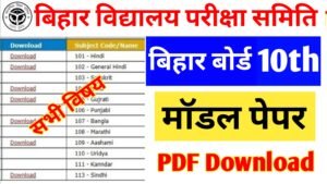 Bihar Board 10th Model Paper 2026 Download: कक्षा 10वीं मॉडल पेपर 2026 जारी हुआ, ऐसे करें सभी सब्जेक्ट का डाउनलोड Bihar Board 10th Model Paper 2026 Download