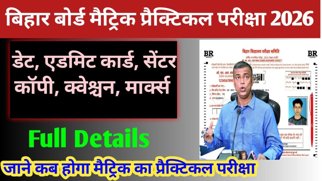 Bihar Board 10th Practical Exam 2026 –परीक्षा रूटीन जारी पूरी जानकारी | डेट, पैटर्न, मार्किंग, एडमिट कार्ड Bihar Board 10th Practical Exam 2026
