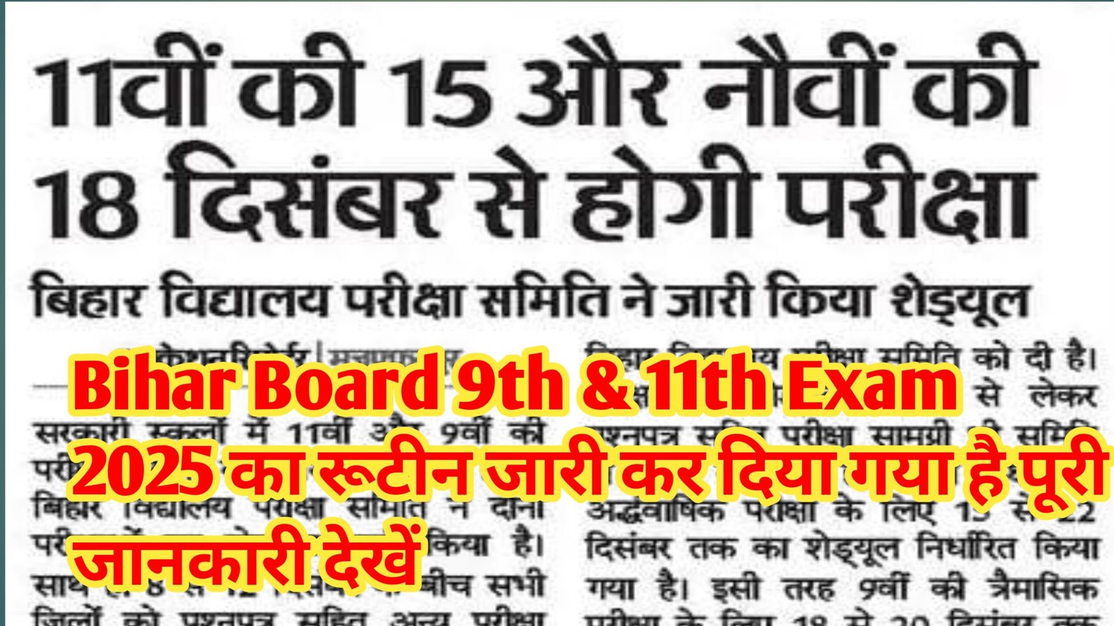 Bihar Board 9th & 11th Exam 2025: 11वीं की परीक्षा 15 दिसंबर से और 9वीं की परीक्षा 18 दिसंबर से – पूरी जानकारी