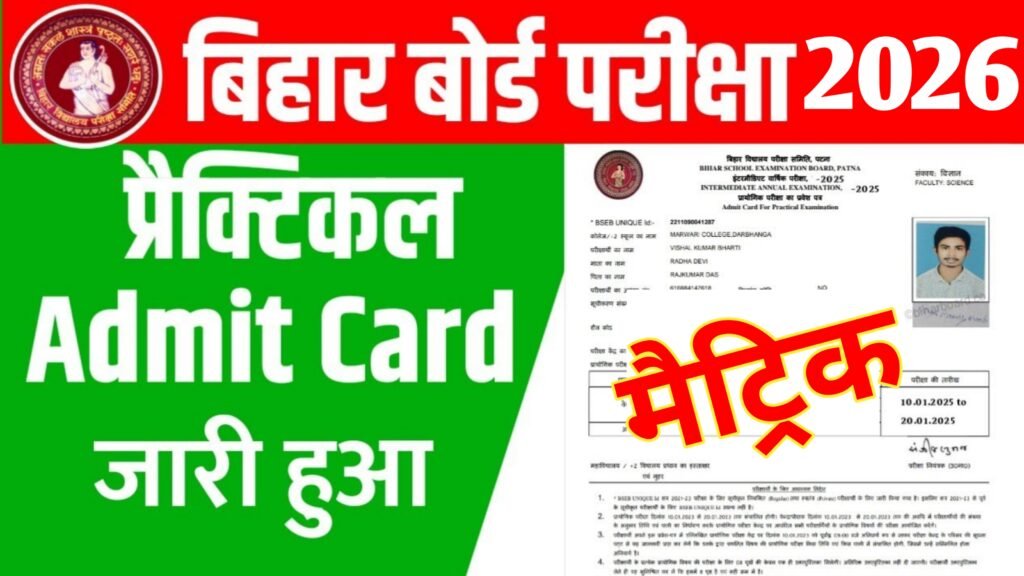 Bihar Board 10th Practical Admit Card 2026: कब आएगा, कैसे डाउनलोड होगा? पूरी जानकारी यहाँ पढ़ें Bihar Board 10th Practical Admit Card 2026
