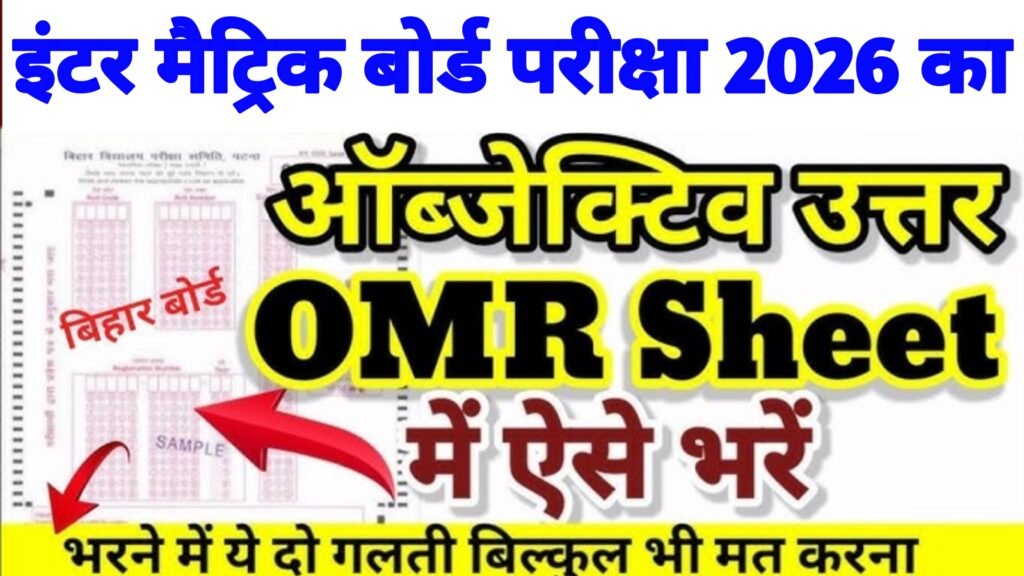Bihar Board 10th 12th OMR Sheet Kaise Bhare 2026 