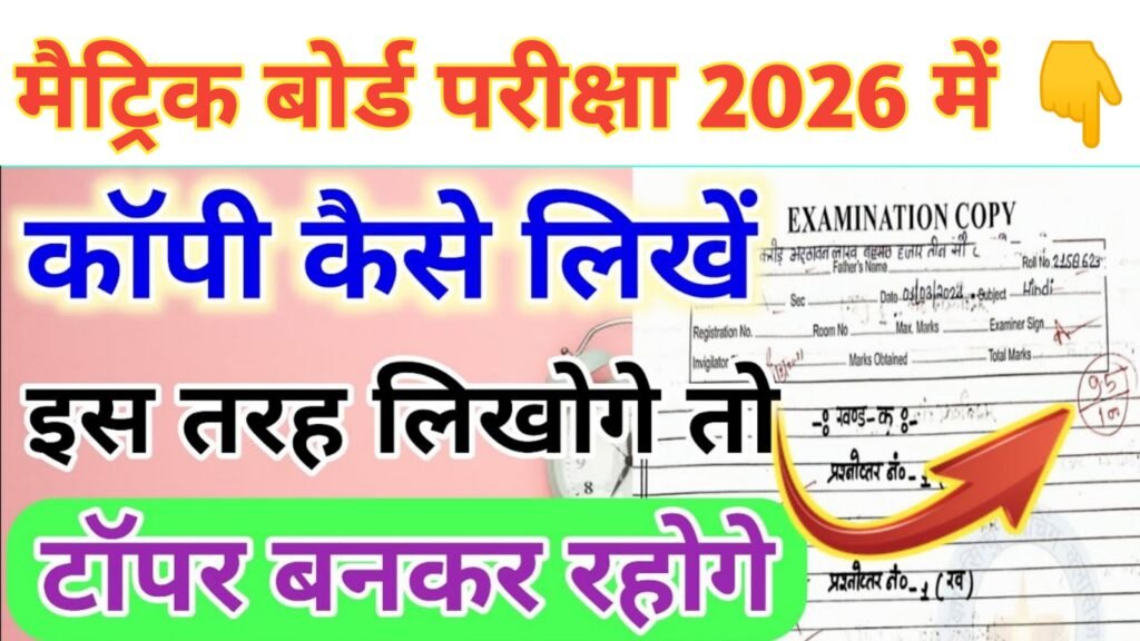 Bihar Board 10th Copy Kaise Likhen 2026