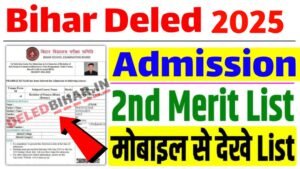 Bihar DElEd 2nd Merit List 2025 जारी – ऐसे करें ऑनलाइन चेक, जरूरी डॉक्यूमेंट्स और नामांकन प्रक्रिया(Link Active) Bihar DElEd 2nd Merit List 2025 जारी