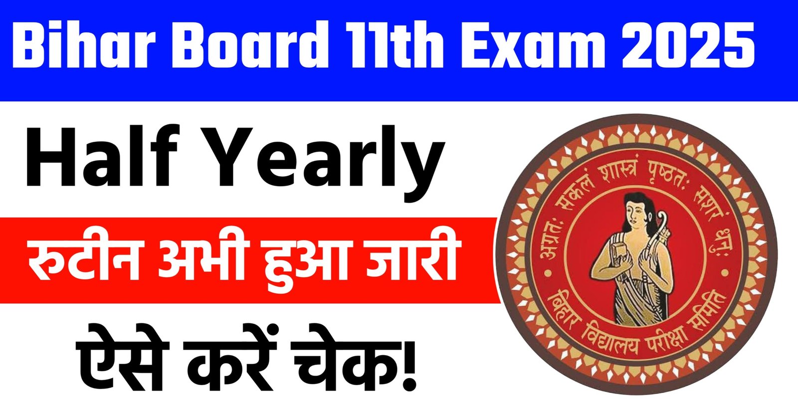 Bihar Board 11th Half Yearly Exam Routine 2025 जारी – इंटर 11वीं हाफ ईयरली परीक्षा दिसंबर 2025 टाइम टेबल डाउनलोड करें @biharboardnews