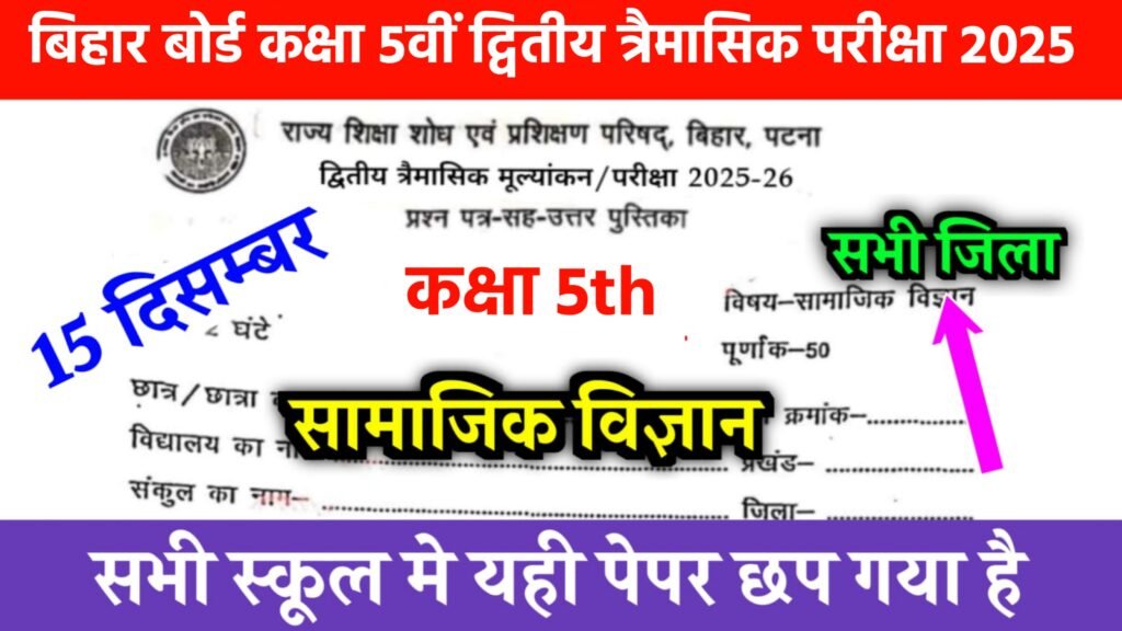 Bihar Board Class 5 Social Science 2nd Quarterly Exam 2025 Question Paper with Answer Key (15 December) Bihar Board Class 5 Social Science 2nd Quarterly Exam 2025