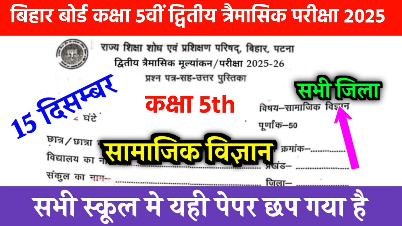 Bihar Board Class 5 Social Science 2nd Quarterly Exam 2025