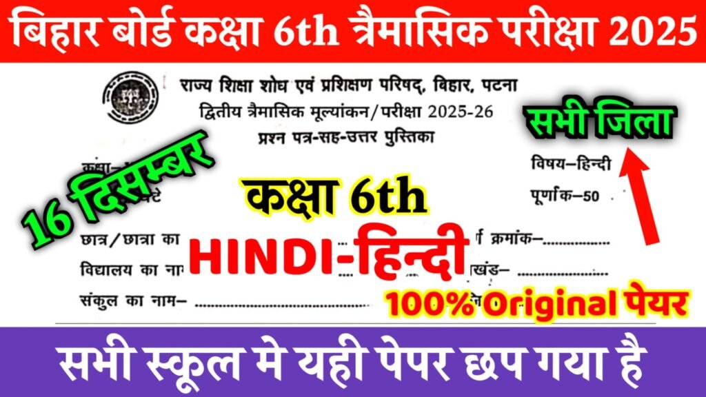 Bihar Board Class 6 Hindi 2nd Quarterly Exam 2025