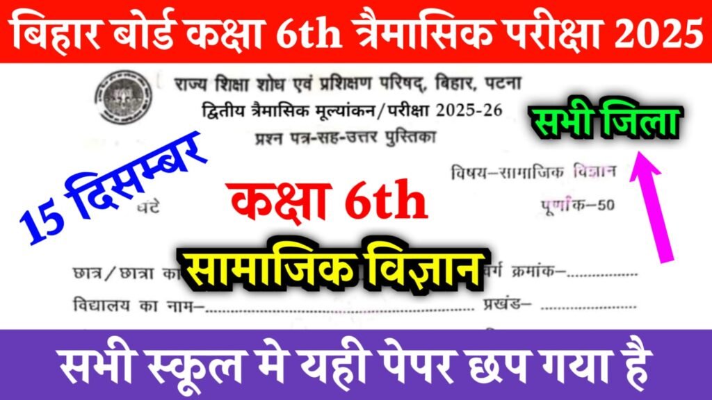 Bihar Board Class 6 Social Science 2nd Quarterly Exam 2025