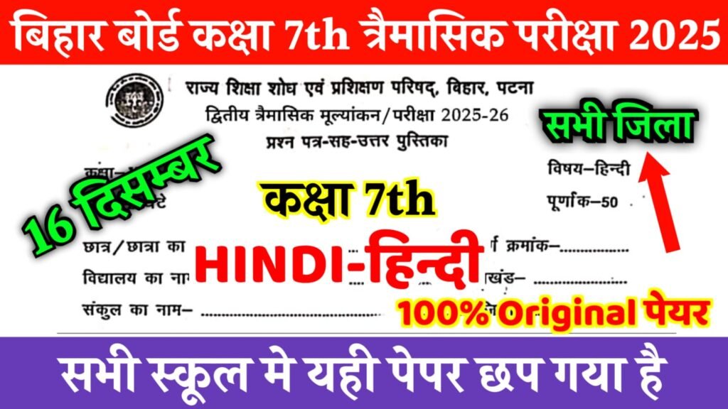 Bihar Board Class 7 Hindi 2nd Quarterly Exam 2025