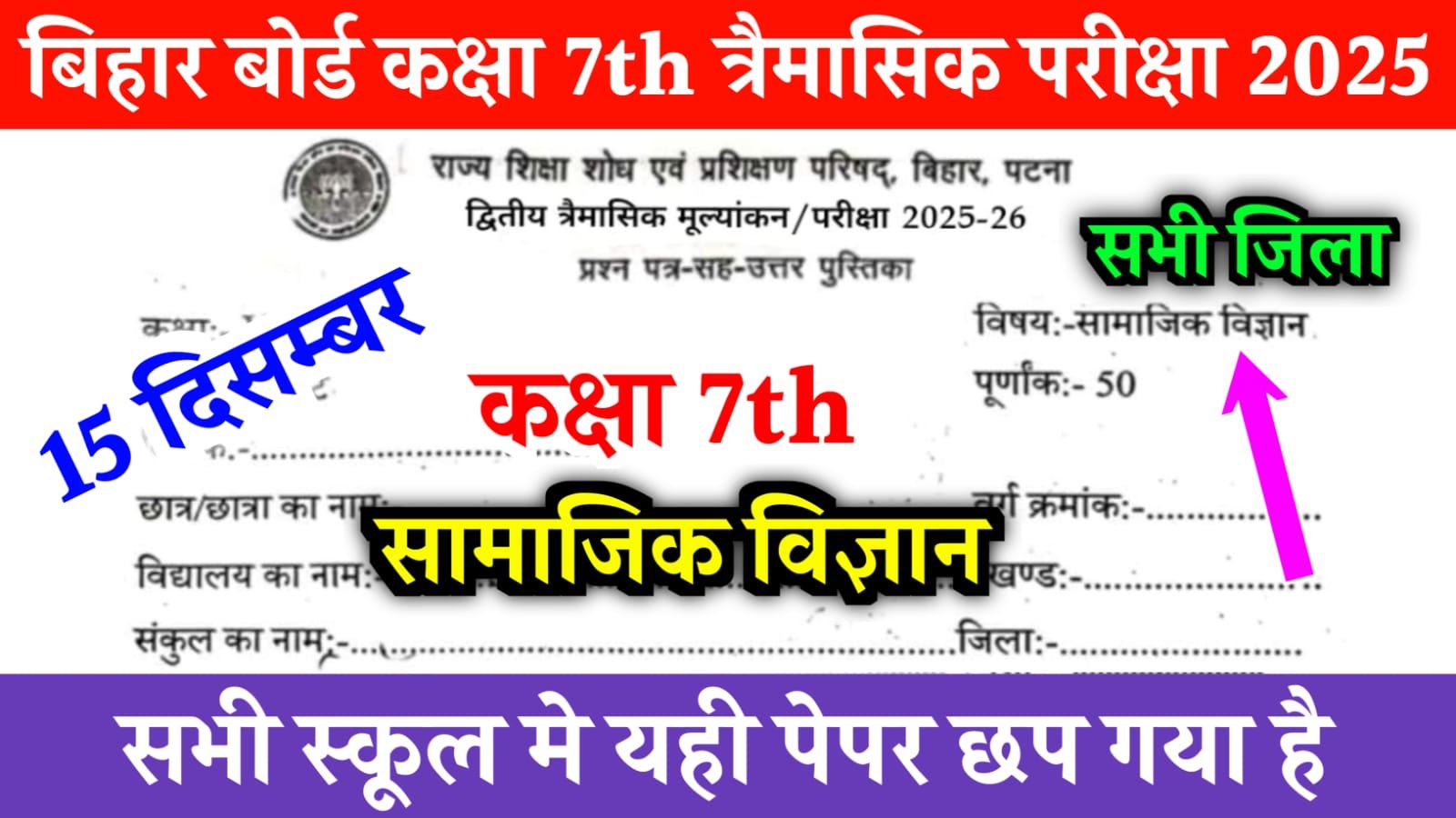Bihar Board Class 7 Social Science 2nd Quarterly Exam 2025