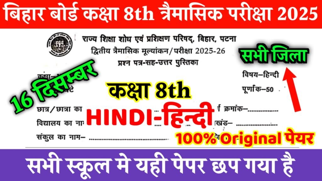 Bihar Board Class 8 Hindi 2nd Quarterly Exam 2025 Question Paper with Answer Key