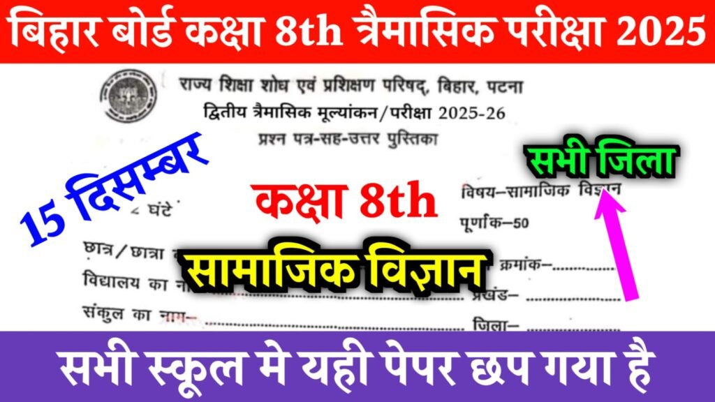 Bihar Board Class 8 Social Science 2nd Quarterly Exam 2025