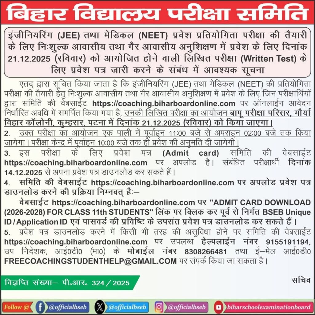 Bihar Board Free JEE NEET Coaching Admit Card 2025 जारी | Written Test Date, Download Link Bihar Board Free JEE NEET Coaching Admit Card 2025
