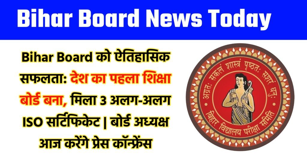 Bihar Board को ऐतिहासिक सफलता: देश का पहला शिक्षा बोर्ड बना, मिला 3 अलग-अलग ISO सर्टिफिकेट | बोर्ड अध्यक्ष आज करेंगे प्रेस कॉन्फ्रेंस
