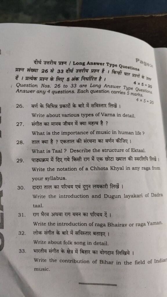 20 December 11th Music Half Yearly Exam Answer Key 2025 – ओरिजिनल प्रश्नपत्र व उत्तर कुंजी देखें @biharboard.news