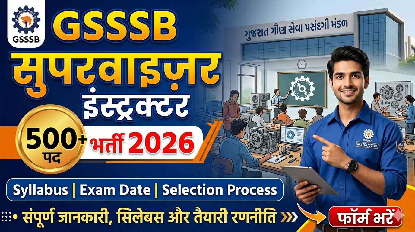 GSSSB Supervisor Instructor Recruitment 2026: पूरी जानकारी, आवेदन प्रक्रिया, योग्यता, सैलरी और चयन प्रक्रिया GSSSB Supervisor Instructor Recruitment 2026