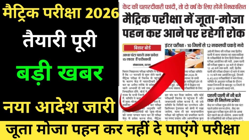 Bihar Board 10th Exam 2026: में नया नियम लागू जूता-मोजा पहनकर आने पर रोक: बिहार बोर्ड का बड़ा फैसला