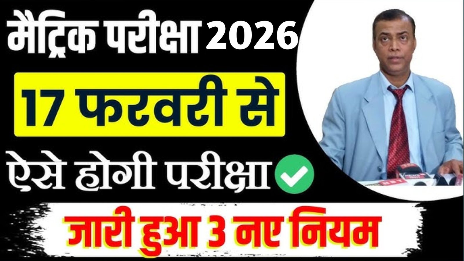 Bihar Board 10th Exam 2026