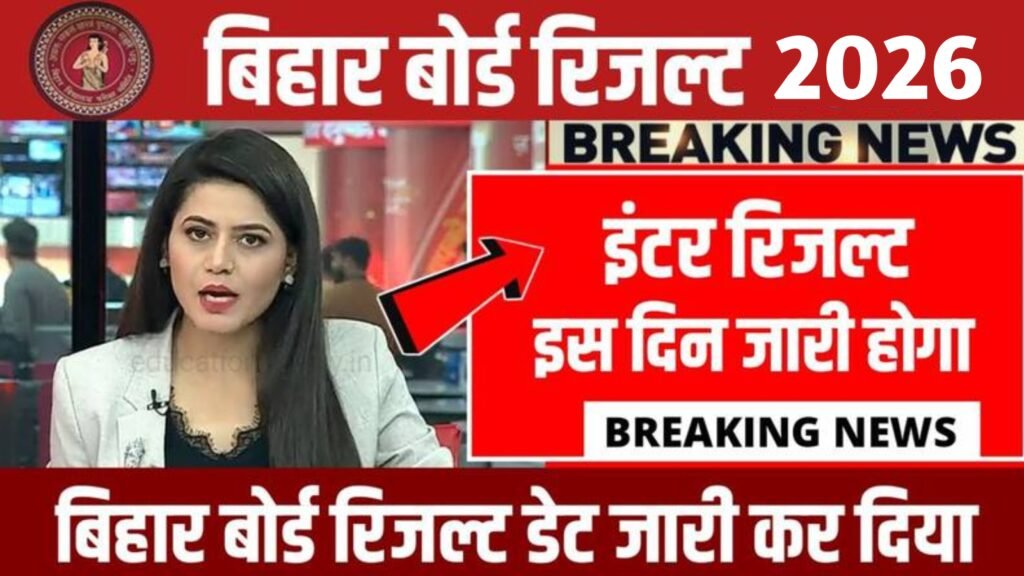 Bihar Board 12th Result 2026 कब आएगा